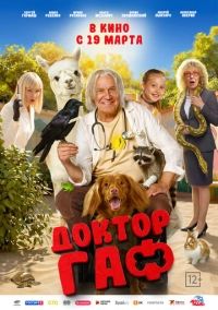 Доктор Гаф (2026)