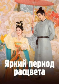 Яркий период расцвета (2025)