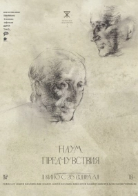 Наум. Предчувствия (2025)