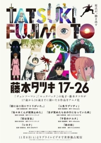 Тацуки Фудзимото: С 17 до 26 (2025)
