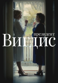 Президент Вигдис (2025)