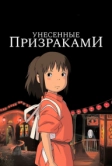 Унесённые призраками (2001)