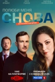 Полюби меня снова (2025)