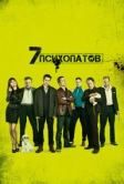 Семь психопатов (2012)