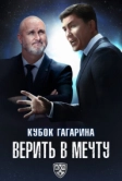 Кубок Гагарина. Верить в мечту (2025)