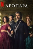 Леопард (2025)