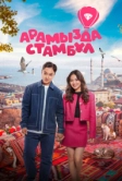 Арамызда Стамбұл (2025)